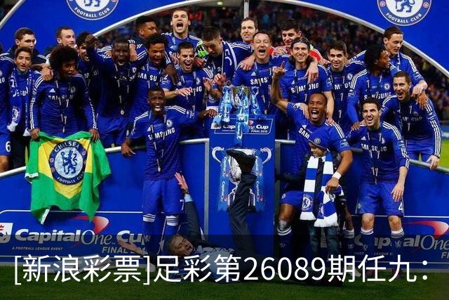[新浪彩票]足彩第26089期任九：葡萄牙提防平局